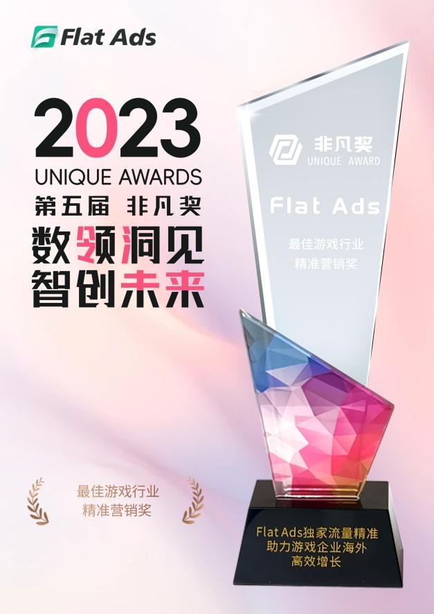 助力中国游戏出海营销，Flat Ads斩获“非凡奖-最佳游戏行业精准营销奖”