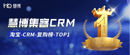 慧博科技集客CRM荣获“淘宝-星榜CRM复购榜TOP1”，产品实力再受平台和客户认可