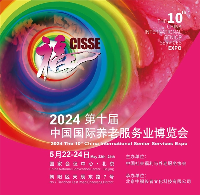 第十届“中国老博会CISSE 2024”5月在京举办 全面优化创服务，助力展商拓市场