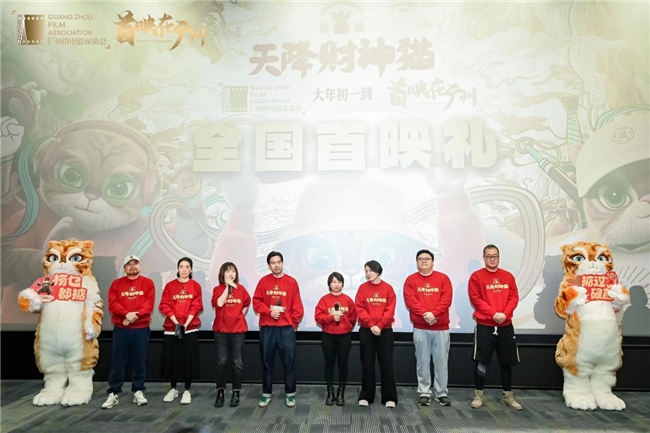 《黄貔：天降财神猫》首映在广州 获赞“反套路的神经喜剧佳片”