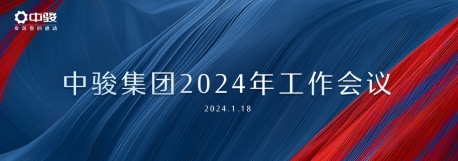 中骏集团召开2024年工作会议，中骏黄朝阳表示要攻克挑战，深化运营