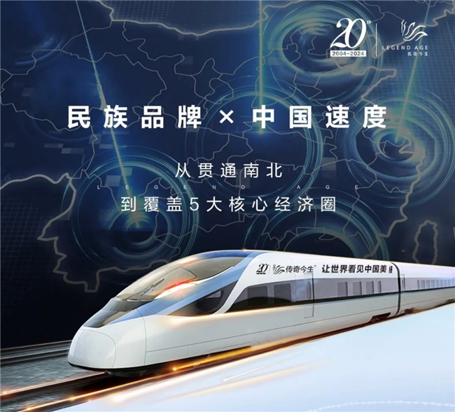 ​传奇今生携手中国高铁，跑出品牌“加速度”！