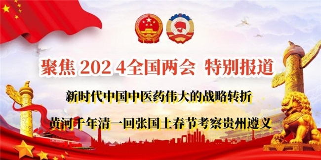新时代中国中医药伟大的战略转折 向2024全国两会献礼