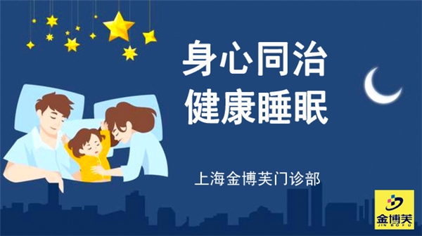 多科协作，身心同治，上海金博芙让“特困户”恢复健康睡眠
