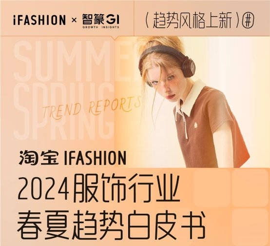 《淘宝IFASHION2024服饰行业春夏趋势白皮书》发布，CleanFi等新趋势值得关注