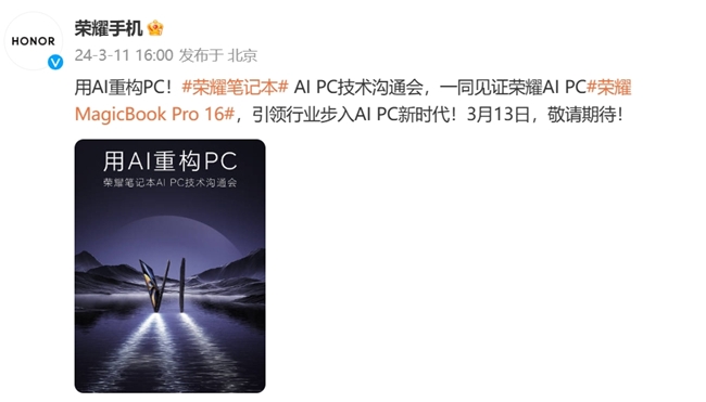 用AI重构PC，荣耀笔记本技术沟通会定档3月13日举行