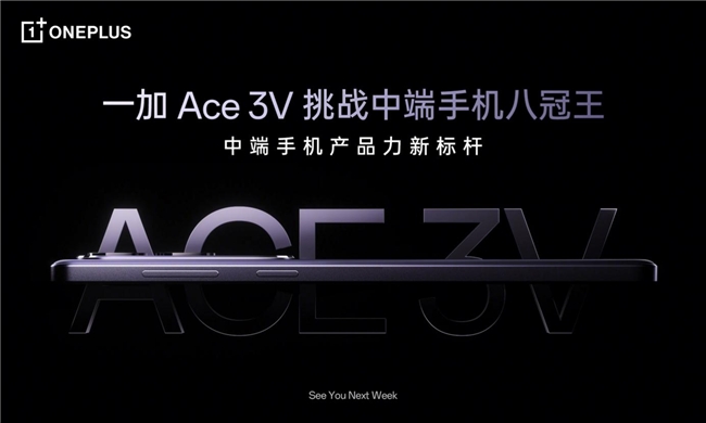 一加 Ace 3V 全球首发第三代骁龙7+移动平台，打造中端性能新标杆