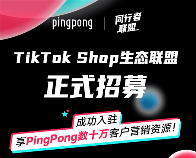 与TikTok Shop一起 | 亚马逊收款PingPong为跨境卖家提供全球化商机