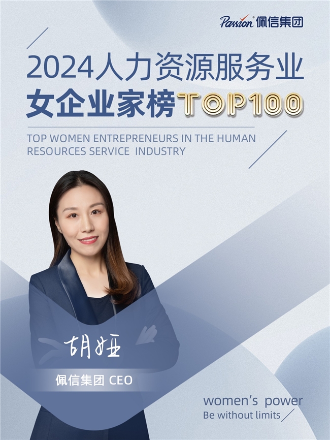佩信集团胡娅入选“2024人力资源服务业女企业家榜”TOP100