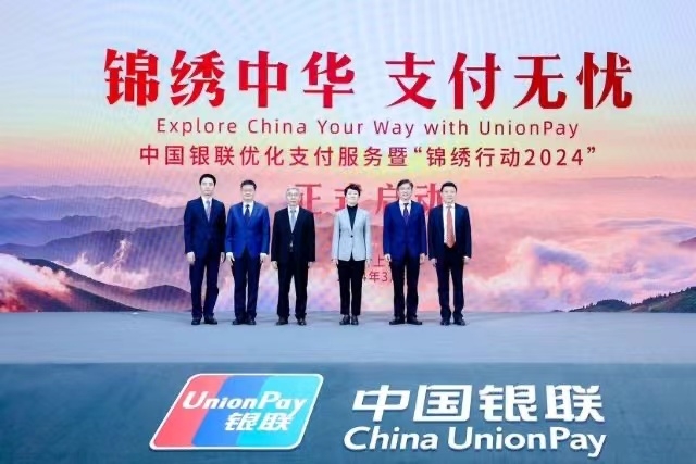 中国银联“锦绣行动2024”正式启动，覆盖41个城市8大支付场景