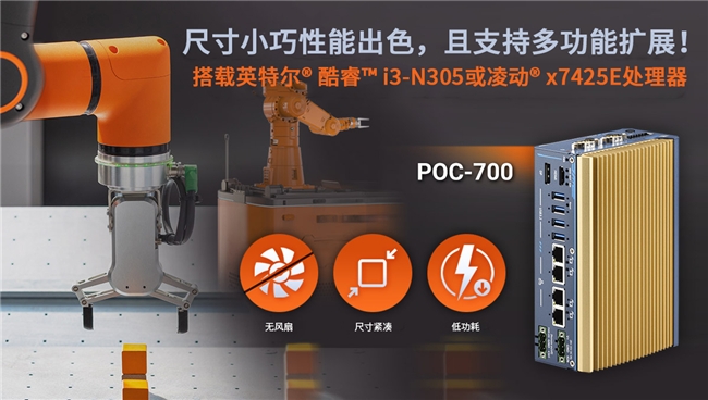 支持酷睿的小巧紧凑型无风扇嵌入式工业计算平台POC-700系列