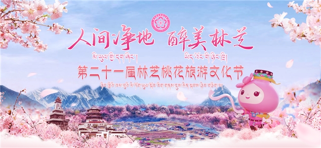 林芝第二十一届桃花旅游文化节即将启幕 2.0升级打造春日最浪漫宠爱