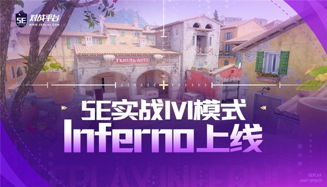 实战1V1新地图Inferno登场，5E平台助力玩家磨练刚枪实力