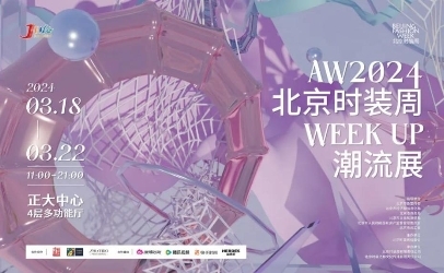 AW2024北京时装周WEEK UP潮流展焕新开幕