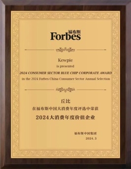 实力认证：丘比成为“2024中国大消费年度盛典”大消费年度价值企业奖得主！
