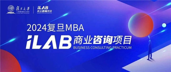 复旦MBA 2024 iLab项目启动|引领科创变革与ESG管理实践，助力企业扬帆出海