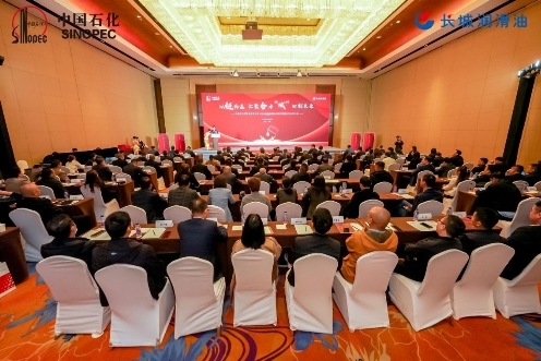 中国石化润滑油2024包装物全球供应链合作伙伴大会在京举办