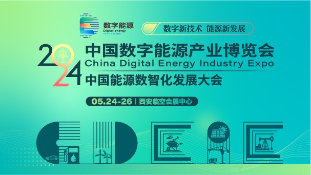聚焦数智化转型，激发产业新动能 ——中国能源数智化发展大会将于5月24日在西安召开