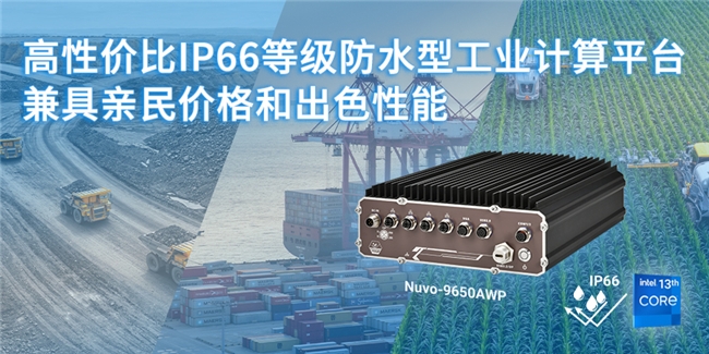 高性价比IP66防水工业计算平台，搭载第13代酷睿处理器