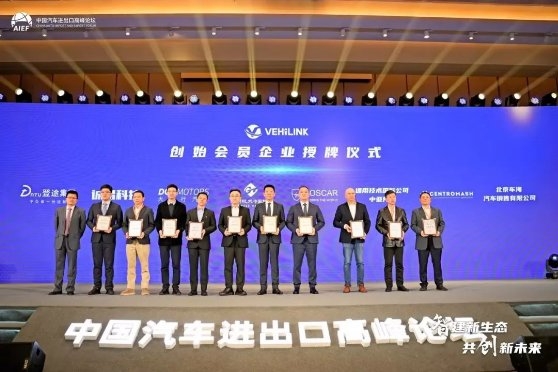 授牌！登途集团成为“中国汽车出口国际营销服务平台”创始会员