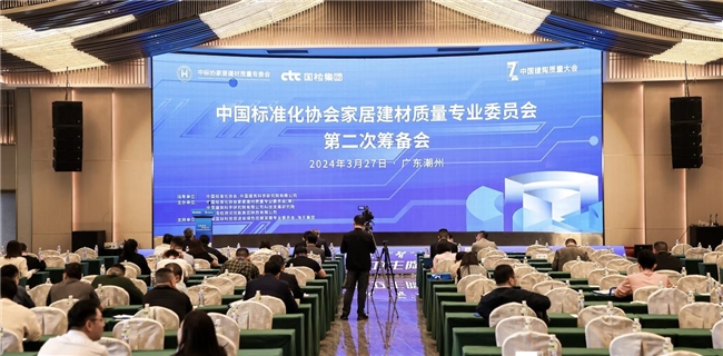 热烈庆祝中国标准化协会家居建材质量专业委员会第二次筹备会成功召开