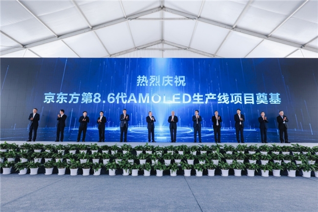 BOE（京东方）国内首条第8.6代AMOLED生产线奠基 推动中国OLED显示产业再飞跃
