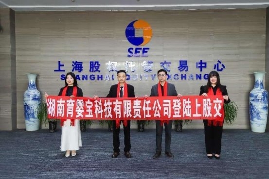 热烈祝贺湖南育婴宝科技有限责任公司挂牌成功，正式登陆上海股交中心！