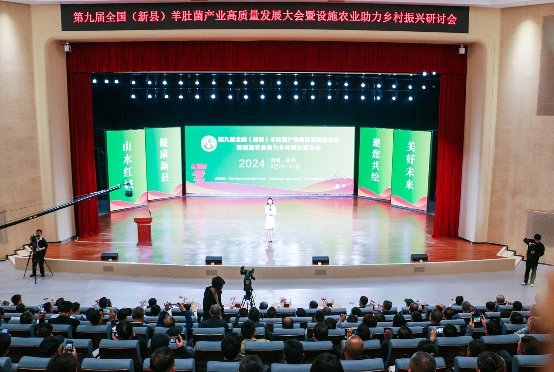 第九届全国（新县）羊肚菌产业高质量发展大会暨设施农业助力乡村振兴研讨会在河南省新县举行
