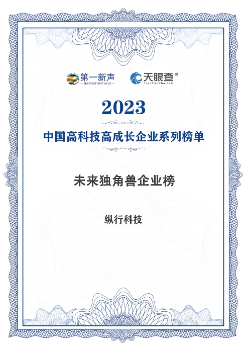 纵行科技荣登“2023年度中国高科技高成长未来独角兽榜”