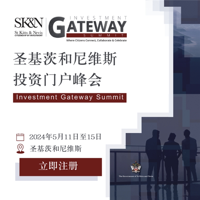 圣基茨和尼维斯宣布举办首届“投资门户峰会”