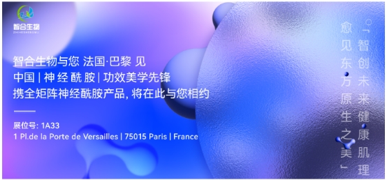 智合生物亮相欧洲化妆品原料展，中国神经酰胺引领创新风潮