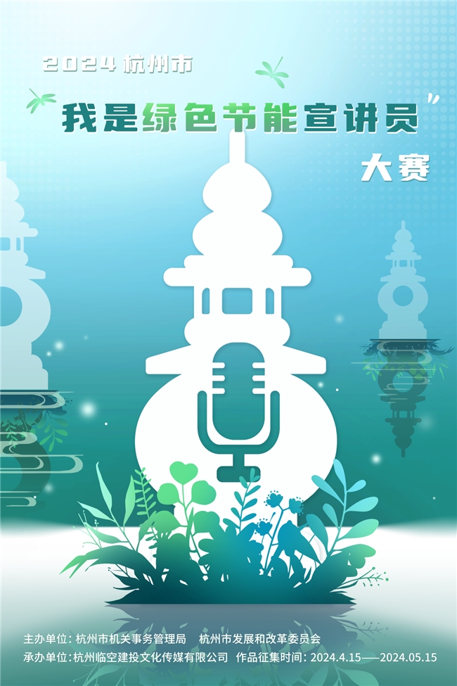 践行绿色生活 | 2024杭州市我是绿色节能宣讲员大赛正式启动