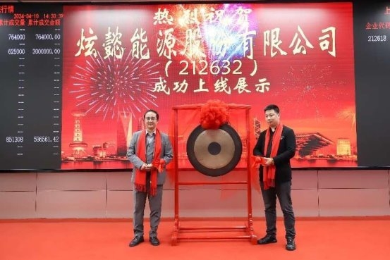热烈祝贺炫懿能源股份有限公司挂牌成功，正式登陆上海股交中心！
