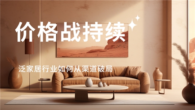 Pan home industry to turn over the way! Strategic adjustment, brand differences become the key