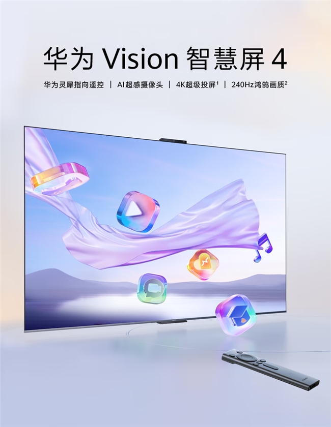 华为 Vision 智慧屏 4 / 4 SE 上架：55-86 英寸，灵犀指向遥控-天天播资讯