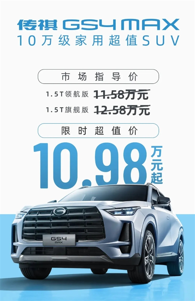 广汽传祺 GS4 MAX 车型上市，首销价 10.98 万元起