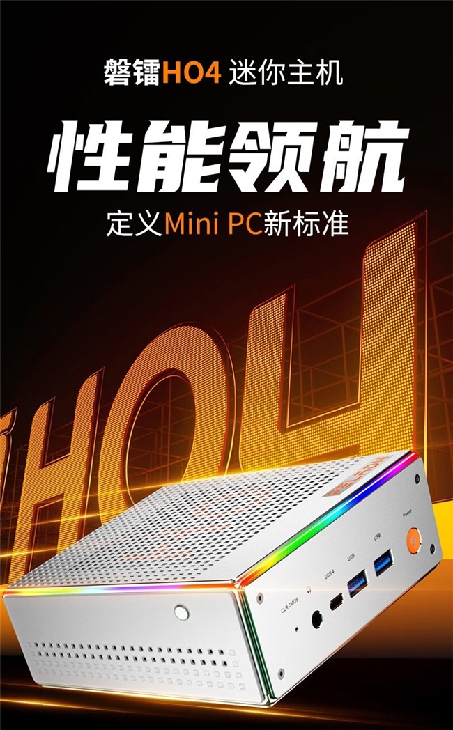 磐镭推出 HO4 MINI 迷你主机：i5-12450H、双 2.5G 网口，2099 元起 热消息