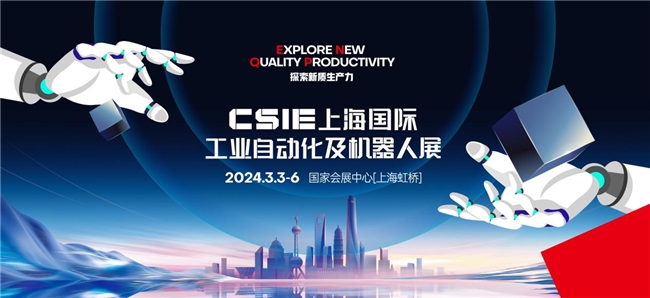 开春首展选华机|CSIE上海国际工业自动化及机器人展抢占市场先机