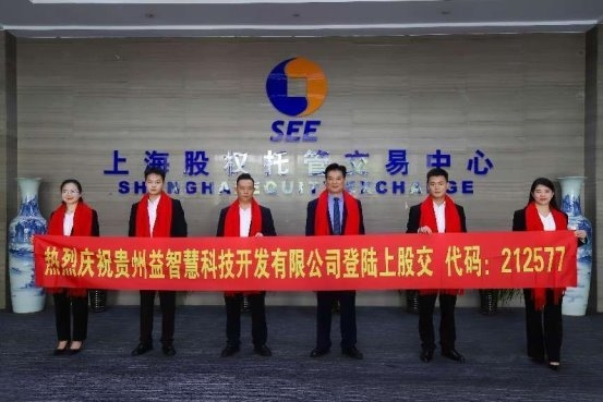 贵州益智慧科技开发有限公司在上海股交中心成功挂牌