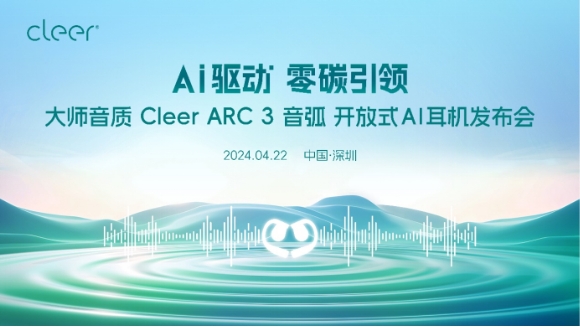 震撼首发 Cleer推出全球首款开放式AI 耳机Cleer ARC 3 音弧！