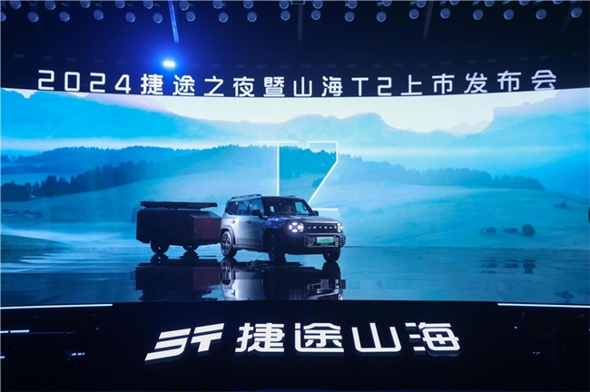 旅行越野超混SUV 捷途山海T2正式上市 售价17.99万元起