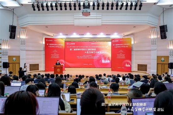 第二届建构中国自主知识体系工商管理学科联盟论坛举行