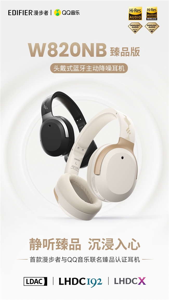首款QQ音乐x漫步者臻品认证联名耳机重磅发布 创新技术助力音频硬件新体验