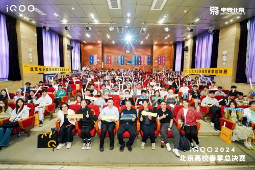 首个北京电子竞技高校联盟成立，iQOO2024北京高校春季总决赛落幕