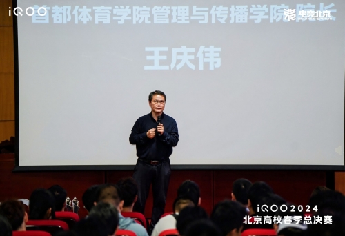首个北京电子竞技高校联盟成立，iQOO2024北京高校春季总决赛落幕