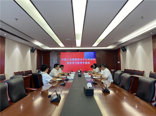 中国二冶四川分公司组织召开党纪学习教育专题会议