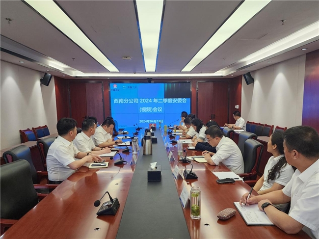 中国二冶四川分公司2024年二季度安委会在蓉召开