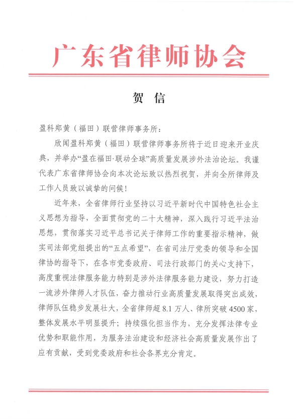 盈科郑黄（福田）联营律师事务所开业暨首届管委会、监事会完成设立