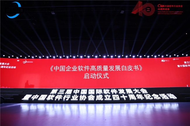 中国软件行业协会主办的第三届中国国际软件发展大会在京成功召开(图4)