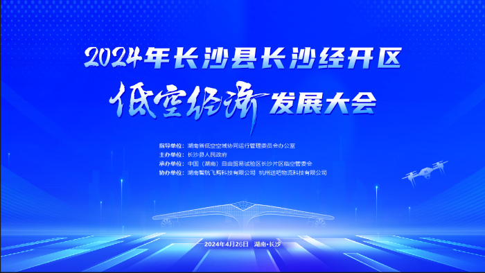 长沙县低空经济发展大会4.26召开，智航飞购湖南市场运营将正式开启